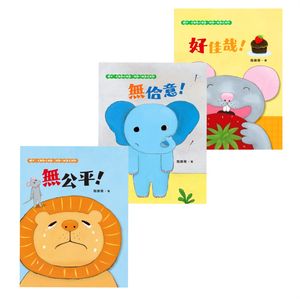 【臺文／華文雙語生活品格教育繪本】獅子、大象和小老鼠陪?一起長大系列（共3冊）【電子書籍】[ 陶樂蒂 ]