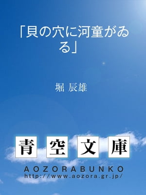 「貝の穴に河童がゐる」