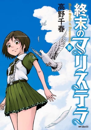 終末のマリステラ　4【電子書籍】[ 高野　千春 ]