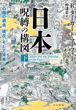 ＜p＞機能不全の政治、過去の遺産にとらわれた経済、前途多難な外交、矛盾を許容する社会ーー。歴史への省察をもとに、こうした日本の今をしばる「呪縛の構図」が、丹念な分析によってあぶり出されてゆく。＜br /＞ 下巻では、高度成長期から現在に至る政治と経済のしくみ、社会と文化の変遷、そして日本と世界との関係を徹底解説。池田勇人、田中角栄、小沢一郎など、キーパーソンを通して浮き彫りになる戦後政治の実態、トヨタ自動車からキーエンスまで、さまざまな業界の浮沈から見える経済の内実、「オヤジギャル」や「草食系男子」の胸の内、近隣諸国との外交関係がこじれた真の理由、そして現代日本の最大の課題と求められるリーダー像とは？＜br /＞ 中国の台頭、東日本大震災、少子高齢化などの近年の変化を冷静に見据え、「アジアの世紀」におけるこの国の進路を大胆に提言する。巻末に「日本語版へのあとがき」を収録。＜/p＞画面が切り替わりますので、しばらくお待ち下さい。 ※ご購入は、楽天kobo商品ページからお願いします。※切り替わらない場合は、こちら をクリックして下さい。 ※このページからは注文できません。