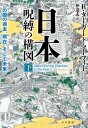 日本ー呪縛の構図 下──この国の過去 現在 そして未来【電子書籍】 R ターガート マーフィー