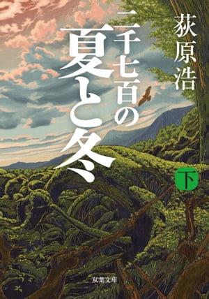 二千七百の夏と冬 ： 下