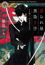 祟られ屋・黒染十字　その呪い、引き受けます【電子書籍】[ 敷島　シキ ]