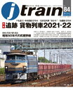 j train (ジェイ トレイン) 2022年1月号【電子書籍】 イカロス出版