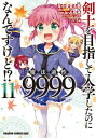 剣士を目指して入学したのに魔法適性9999なんで...