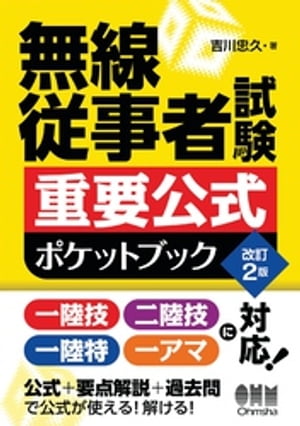 無線従事者試験　重要公式ポケットブック （改訂２版）