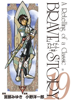 ブレイブ・ストーリー〜新説〜　19巻