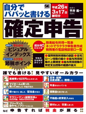 自分でパパッと書ける確定申告 平成26年3月17日締切分