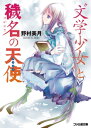 “文学少女”と穢名の天使【アンジュ】【電子書籍】 野村 美月