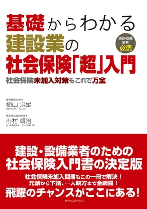 基礎からわかる建設業の社会保険「超」入門