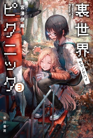 裏世界ピクニック3　ヤマノケハイ【電子書籍】[ 宮澤 伊織 ]