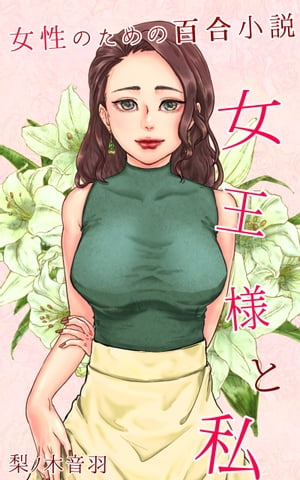 女王様と私