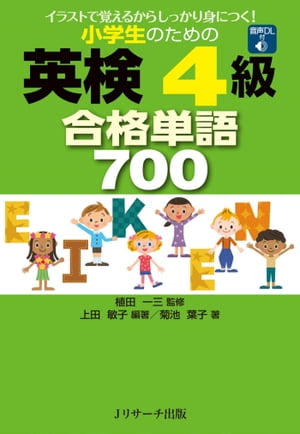 小学生のための英検(R)4級合格単語700