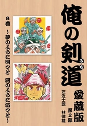 俺の剣道　愛蔵版第八巻 〜夢のように明々と　河のように滔々と〜