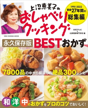 上沼恵美子のおしゃべりクッキング 永久保存版 BESTおかず【電子書籍】