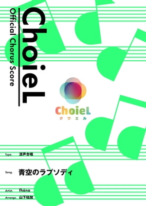 [公式楽譜] 合唱 青空のラプソディ（混声四部）　合唱(混声4部)／ ≪小林さんちのメイドラゴン≫