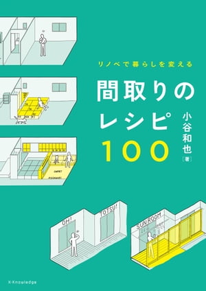 リノベで暮らしを変える 間取りのレシピ100