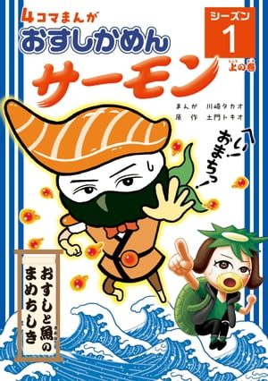 4コマまんが「おすしかめんサーモン」シーズン1 上の巻【電子書籍】[ 土門トキオ ]