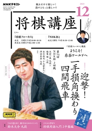 ＮＨＫ 将棋講座 2023年12月号［雑誌］