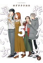 作りたい女と食べたい女 5【電子書籍】[ ゆざき　さかおみ ]