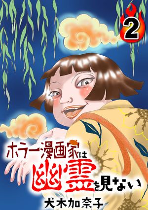 ホラー漫画家は幽霊を見ない　2巻