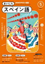 NHKラジオ まいにちスペイン語 2024年5月号［雑誌］【電子書籍】