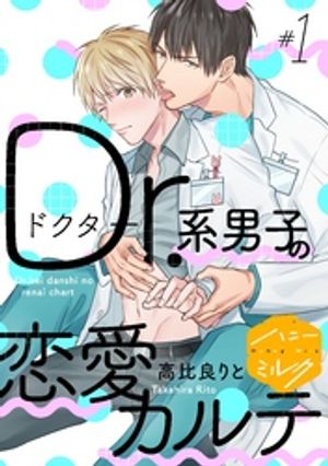 【期間限定　無料お試し版】Ｄｒ．系男子の恋愛カルテ　分冊版（１）