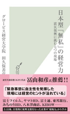 日本型「無私」の経営力〜震災復興に挑む七つの現場〜