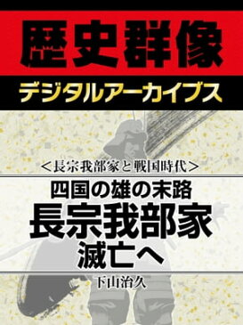 ＜長宗我部家と戦国時代＞四国の雄の末路 長宗我部家滅亡へ【電子書籍】[ 下山治久 ]