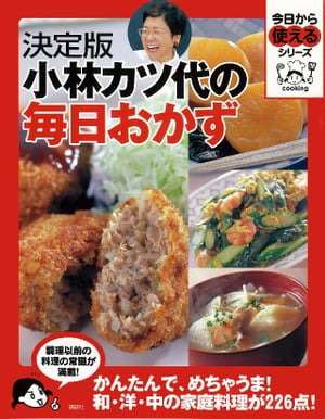 決定版　小林カツ代の毎日おかず