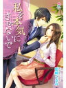 私を本気にさせないで【電子書籍】 田崎くるみ