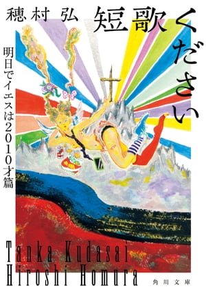 短歌ください　明日でイエスは２０１０才篇