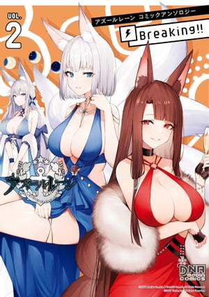 アズールレーン コミックアンソロジー Breaking!!　VOL.2