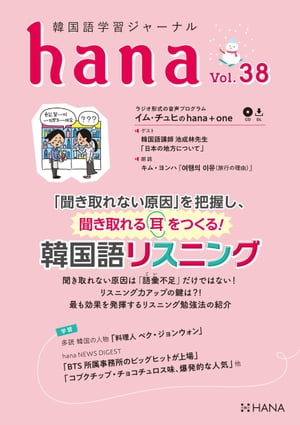 韓国語学習ジャーナルhana Vol. 38 「聞き取れない原因」を把握し、聞き取れる耳をつくる！【電子書籍】[ hana編集部…