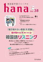 韓国語学習ジャーナルhana Vol. 38 「聞き取れない原因」を把握し、聞き取れる耳をつくる！【電子書籍】[ hana編集部 ]