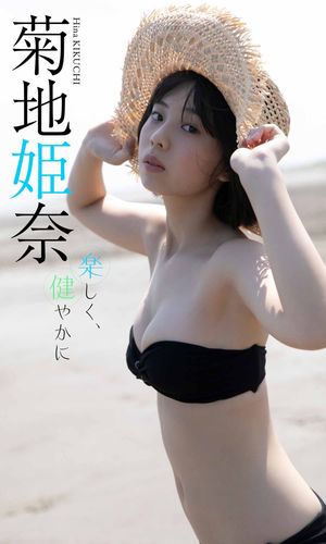 【デジタル限定】菊地姫奈写真集 楽しく 健やかに 【電子書籍】[ 菊地姫奈 ]