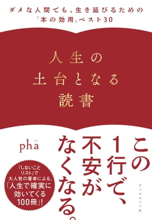 人生の土台となる読書 ダメな人間でも 生き延びるための「本の効用」ベスト30【電子書籍】 pha