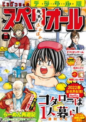 ビッグコミックスペリオール 2021年24号（2021年11月26日発売）