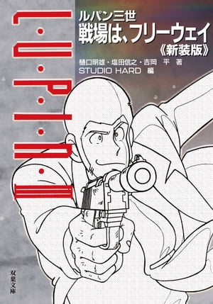 ルパン三世 戦場は フリーウェイ〈新装版〉 【電子限定「リライト版」特典付き】【電子書籍】 吉岡平