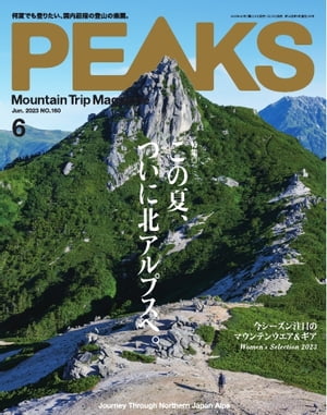 PEAKS 2023年6月号 No.160