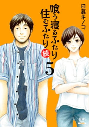 喰う寝るふたり 住むふたり 続 5巻【特典イラスト付き】【電子書籍】[ 日暮キノコ ]