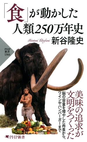 「食」が動かした人類250万年史