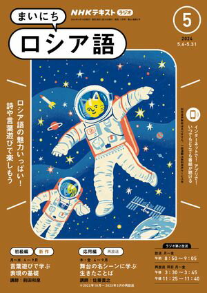 NHKラジオ まいにちロシア語 2024年5月号［雑誌］【電子書籍】