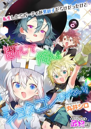 転生したらパーティが男の子だらけだったけど断じて俺はショタコンじゃない!