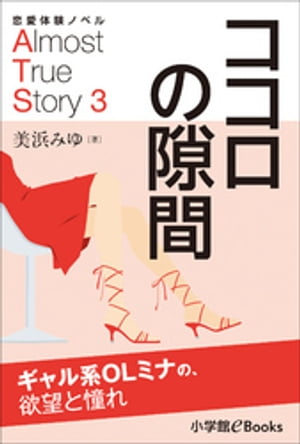 恋愛体験ノベル　Almost　True　Story3