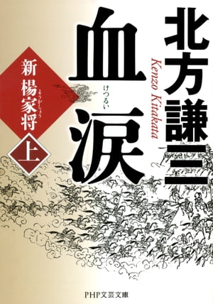 血涙（上） 新楊家将（ようかしょう）【電子書籍】[ 北方謙三 ]