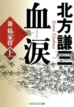 血涙（上）新楊家将（ようかしょう）【電子書籍】[ 北方謙三 ]