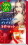 ★編集者が厳選★読んで得するハーレクイン・ディザイア3作セット