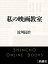 私の映画教室（新潮文庫）