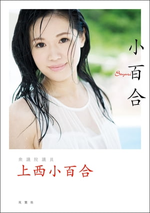 小百合【電子書籍】[ 上西小百合 ]